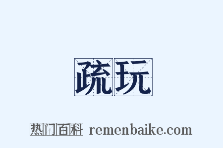疏玩是什么意思的图片